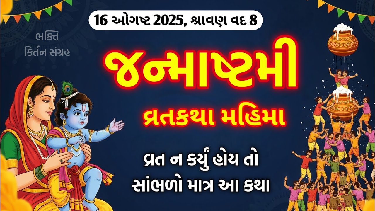 આજે " જન્માષ્ટમી " સાંભળો વ્રતકથા, મહિમા, વિધિ || Janmashtami vrat katha 2025 | જન્માષ્ટમી ની વાર્તા