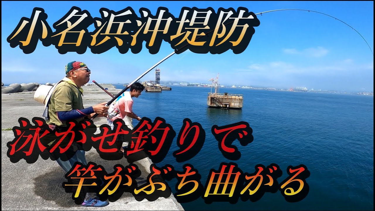 【小名浜沖堤防】泳がせ釣りで大物連発竿が見事にぶち曲がる！！他にも多彩な魚達が．．．！！
