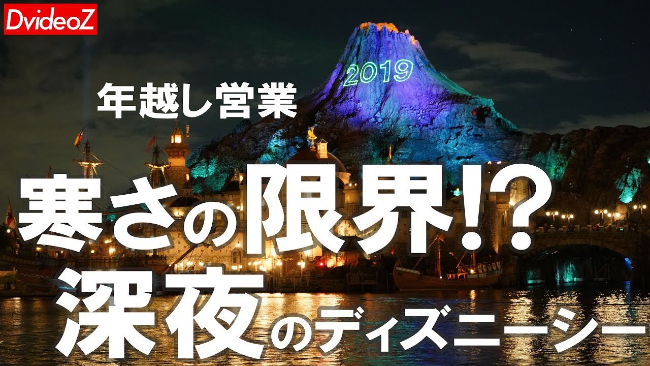 年越しディズニーシー2018 2018ディズニーカウントダウンレポ 経験したものだけが語る年越し