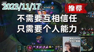 东北大鹌鹑1117 P2 大眼(强烈推荐):不需要互相信任,只需要个人能力