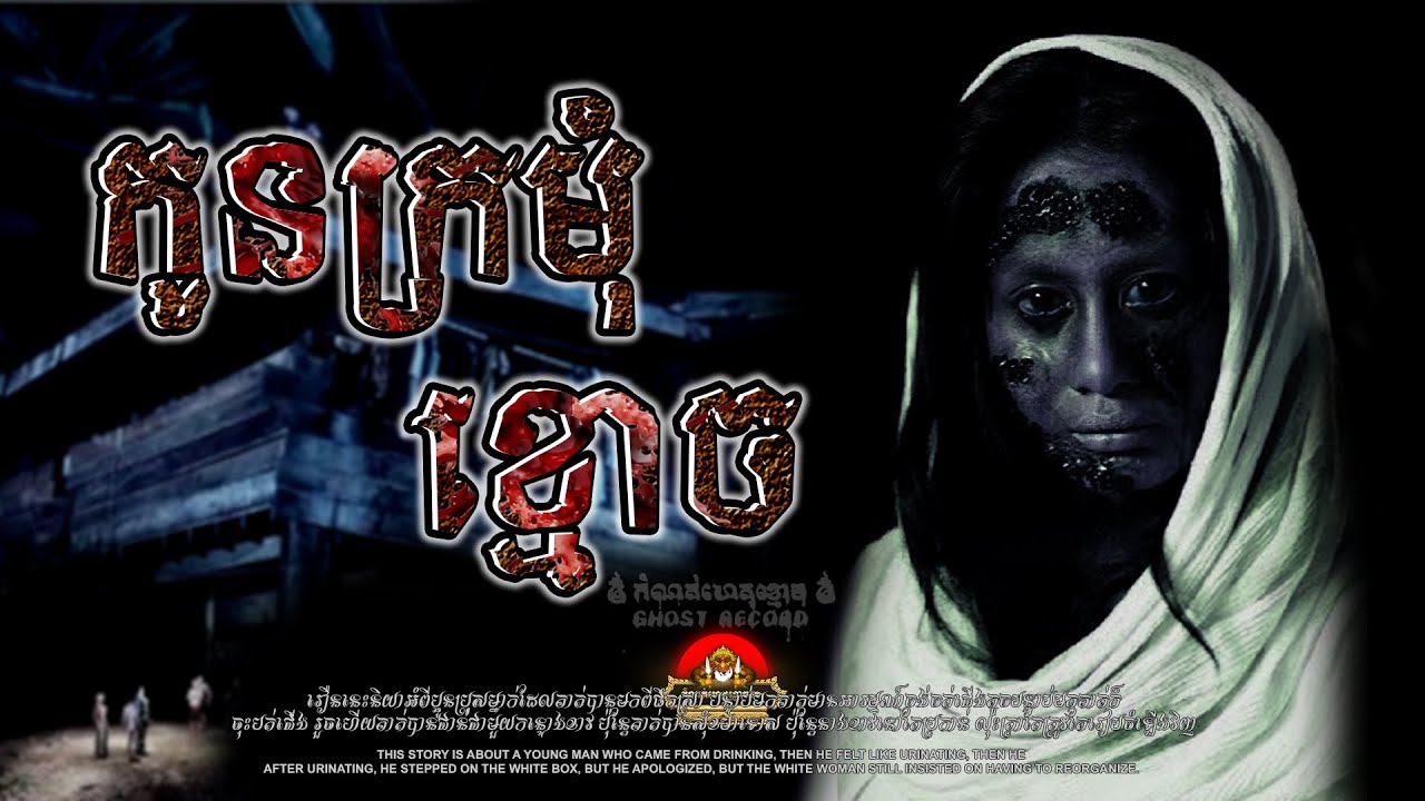 កូនក្រមុំខ្មោច ៚ កំណត់ហេតុខ្មោច៚ GHOST RECORD OFFICIAL៚