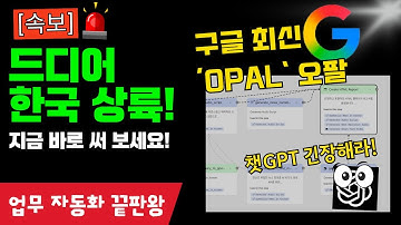 [#챗GPT강사 #정옥선] "이걸 기다렸습니다" 구글의 비장의 무기 #OPAL 한국어 성능, 직접 써보니  ㅣ#챗gpt교육 #인공지능교육 #인공지능강사 #AI강사 #AI교육
