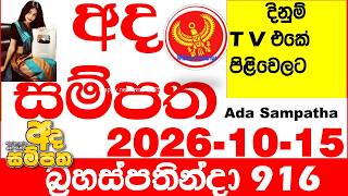 Ada Sampatha 916 2026.10.15 Today nlb Lottery Result අද සම්පත දිනුම් ප්‍රතිඵල 0916 Lotherai