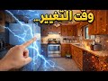 التحدي بدأ: إصلاحات البيت خطوة بخطوة