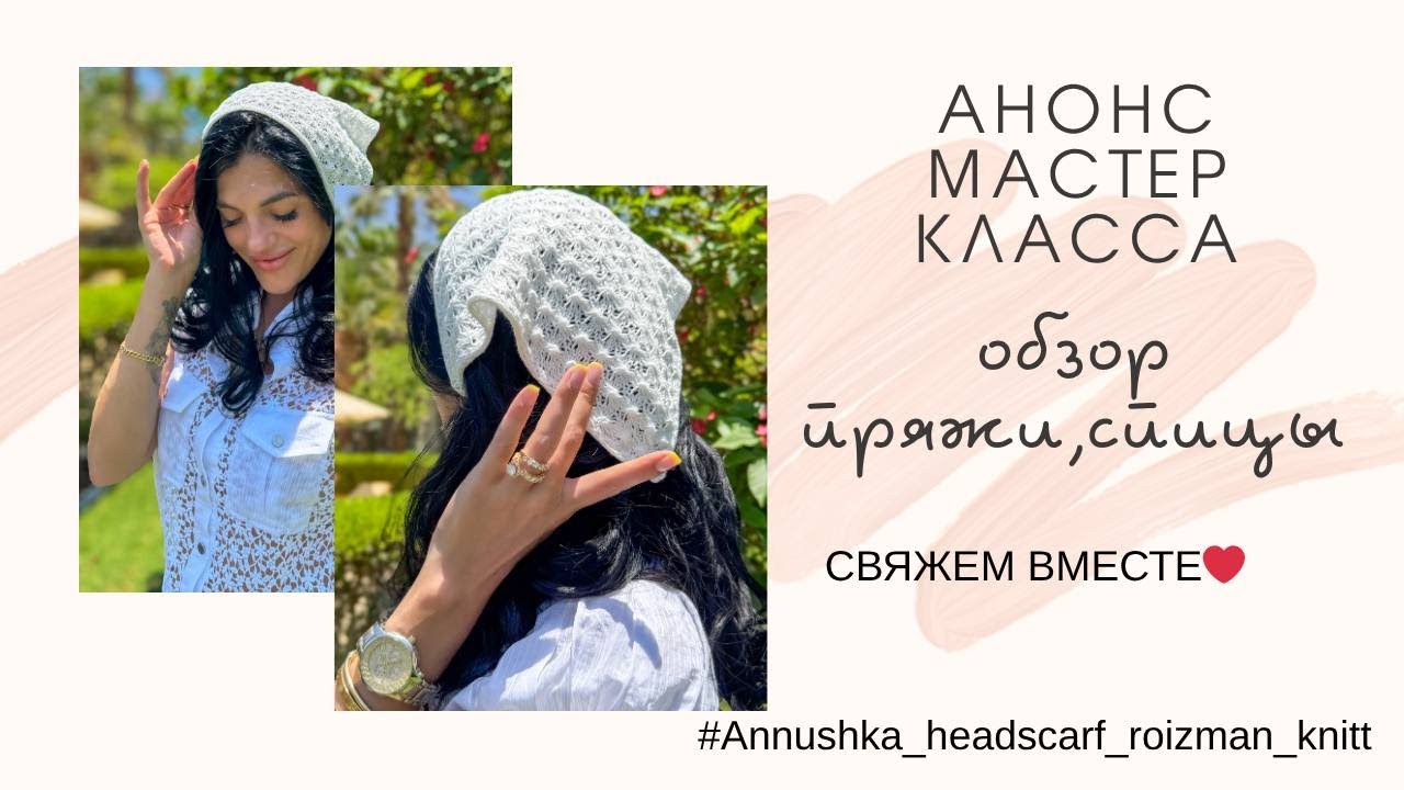 АНОНС. Тренд Вязаная косынка спицами💥спицы,пряжа👌