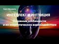 ИНТЕЛЛЕКТ И ИНТУИЦИЯ СВЕТ АБСОЛЮТА. Основные особенности и их энергетическое взаимодействие.