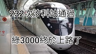 2022/10/23 綠3000終於上路了!232次綠EMU3000汐科站通過#emu3000 說明欄有車次介紹 @Panaaron0416 @Aaron0416-
