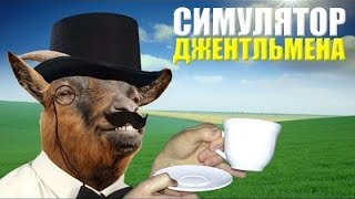 ( Удаленное Видео Юджина) Симулятор Джентльмена Goat Simulator #1