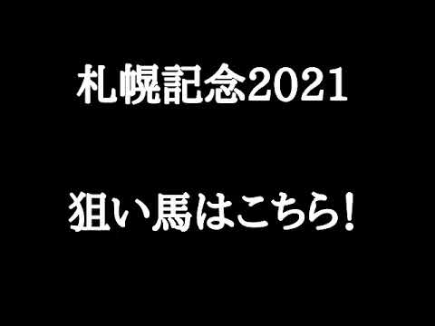 札幌記念　狙い馬を30秒で！ #Shorts #ハガラジ