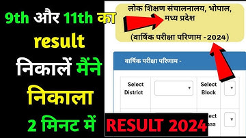 कक्षा 9 एवं 11 का रिजल्ट कैसे देखें 2024 || class 9th or class 11th ka result kaise dekhe 2024