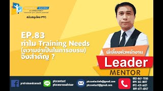 EP. 83 ทำไมความจำเป็นในการฝึกอบรมจึงสำคัญ