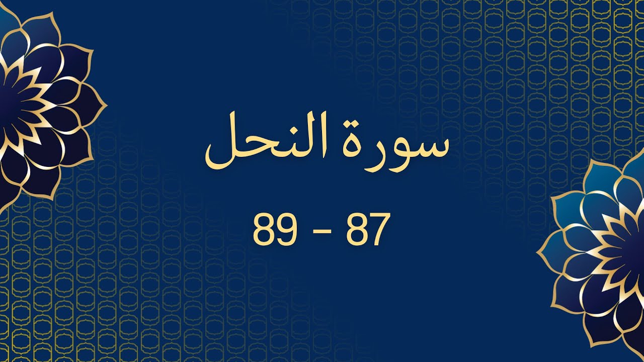 سورة النحل 87   89