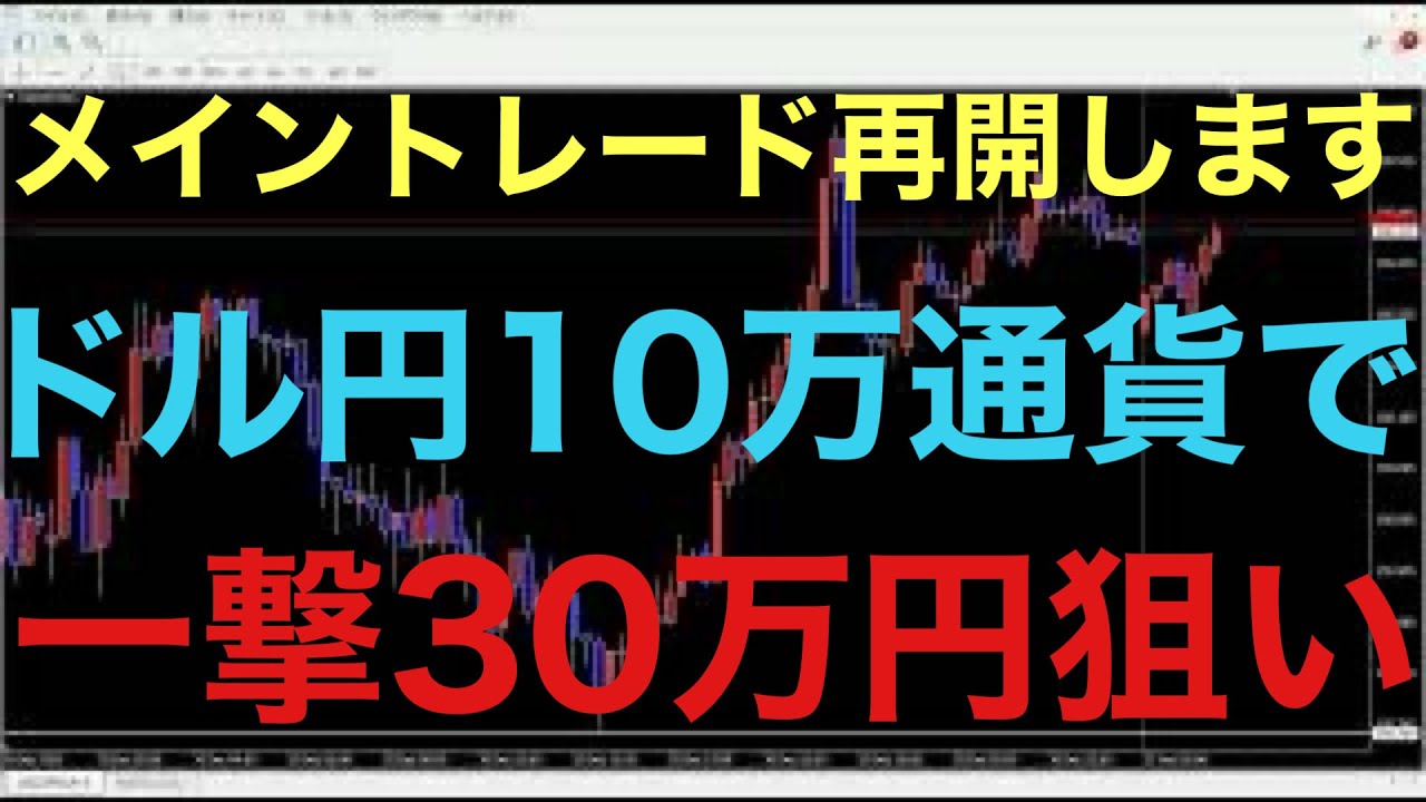 【ドル円FXメイントレード】久しぶりにメイントレード公開！ドル円で一撃300pips狙い、一撃30万円狙います！