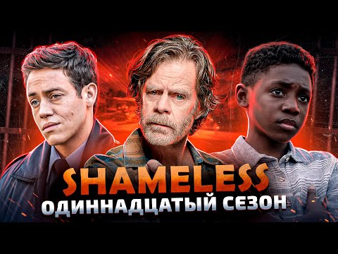 Балдежный Пересказ БЕССТЫЖИЕ — 11 Сезон (Shameless) [Сюжет Сериала]