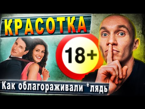 Почему зрители без ума от проститутки. Фильм 'Красотка' 1990