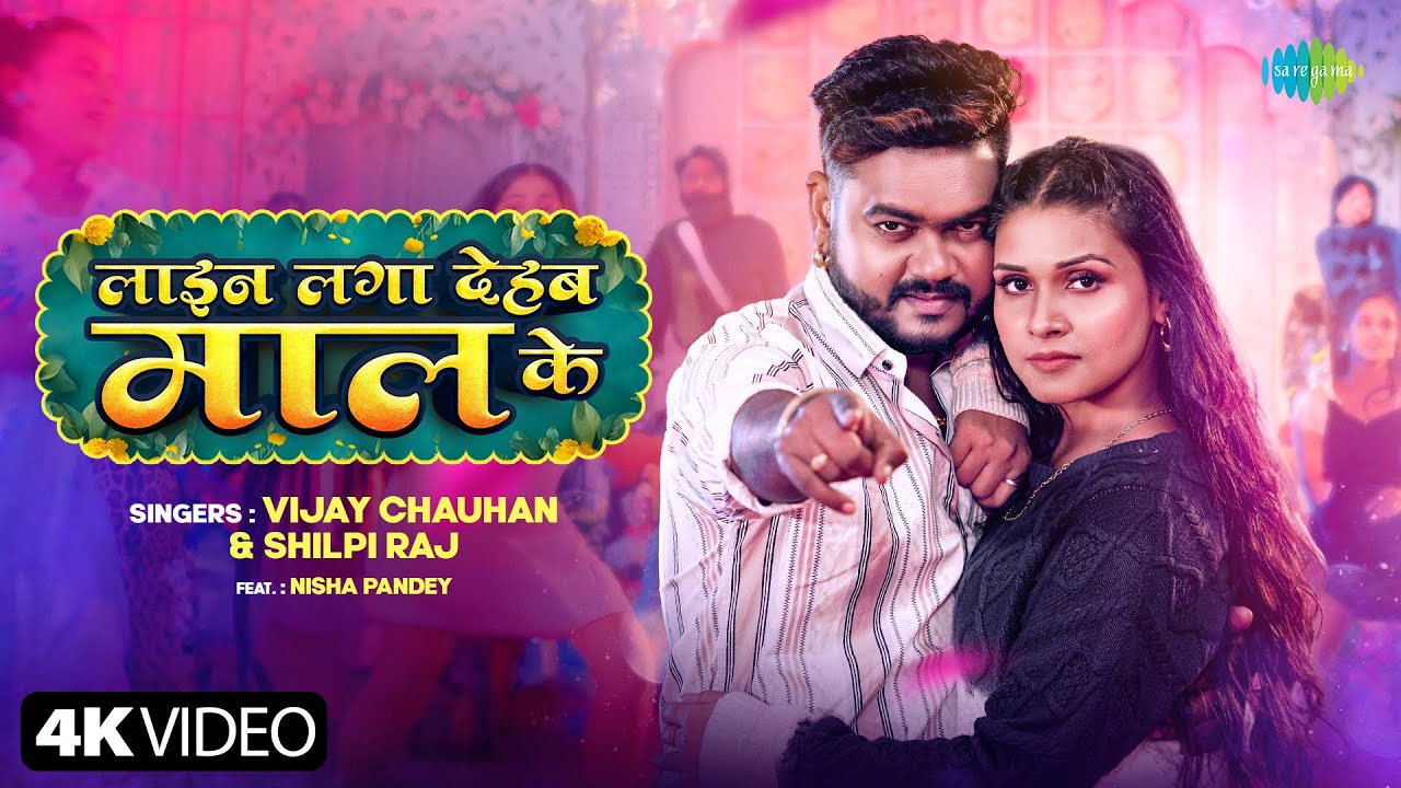 लाइन लगा देहब माल के
