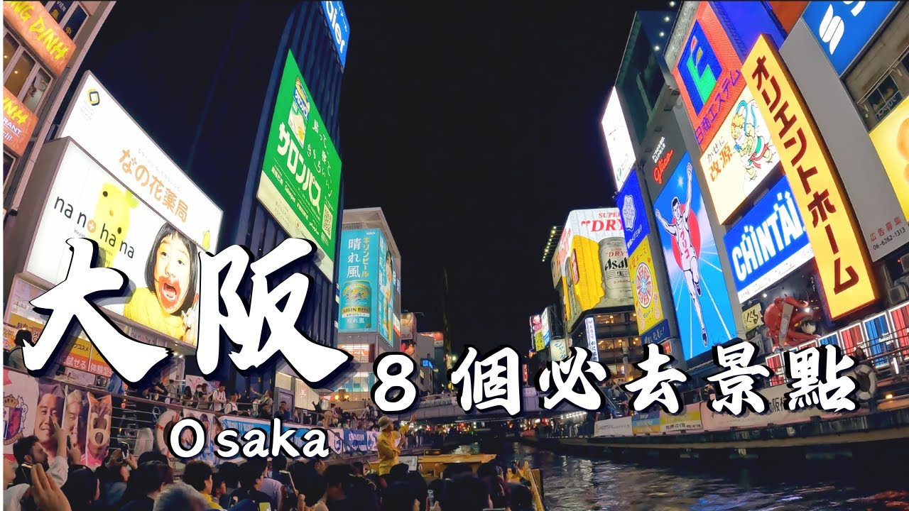 日本大阪去哪玩？！推薦大阪 8 個必去景點，大阪櫻花季推薦地點｜難波神社｜難波八阪神社｜大阪城｜道頓堀｜大阪海生館｜造幣局