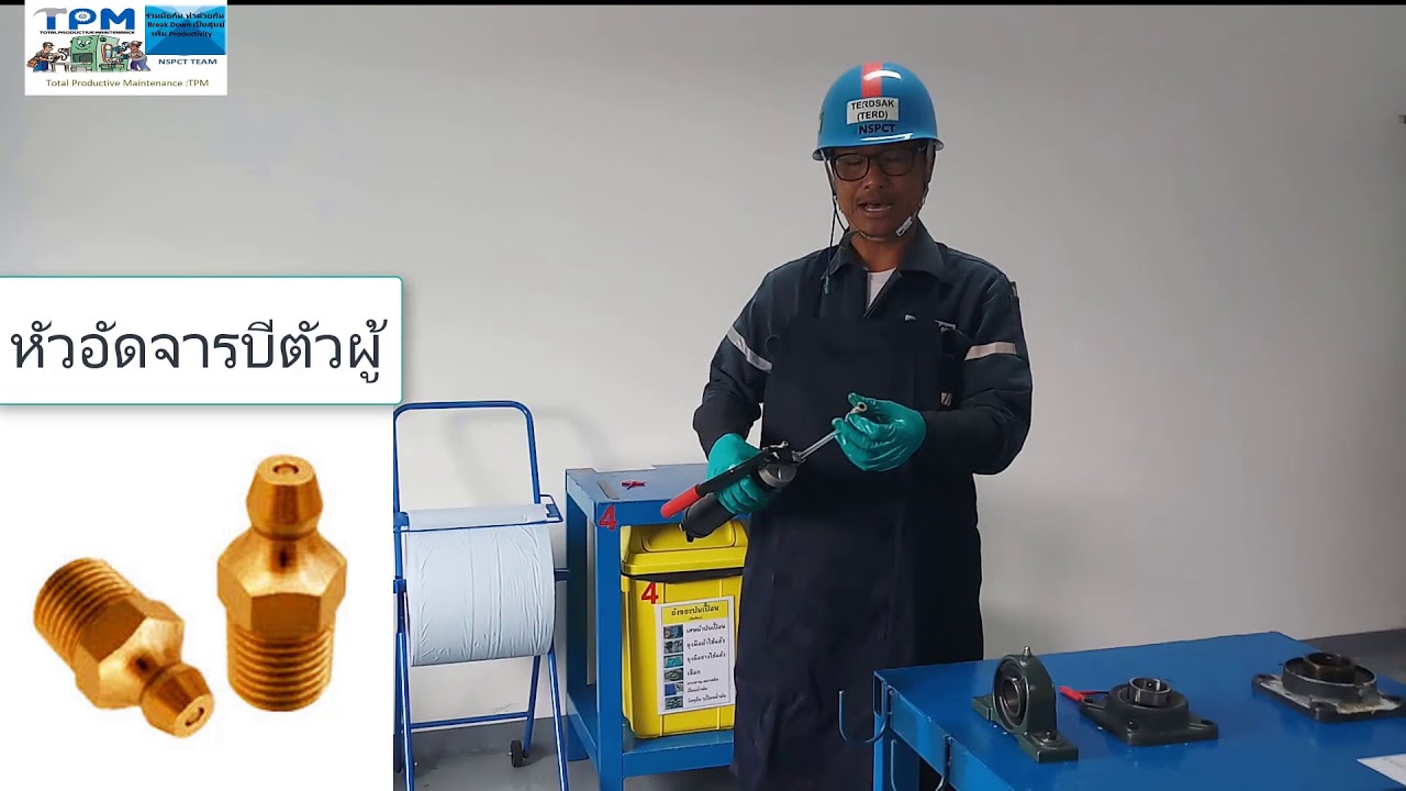 สาธิตการอัดจารบี