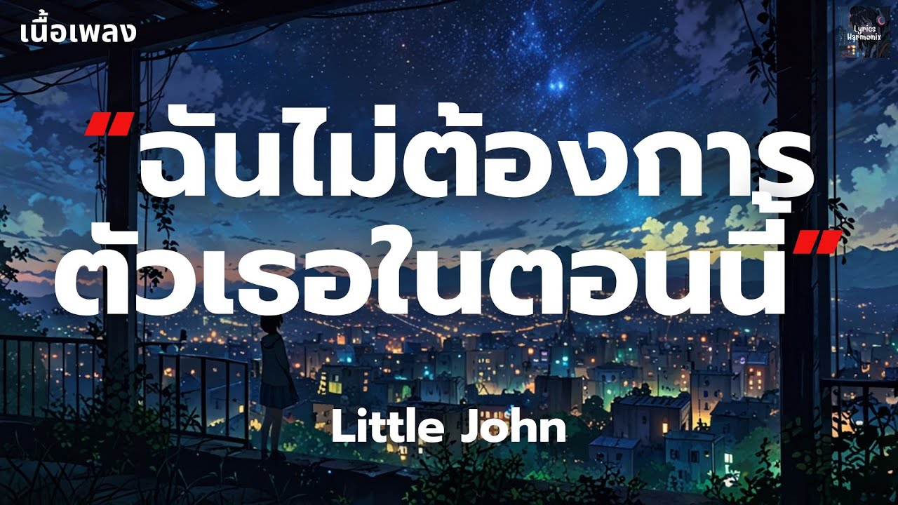 [เนื้อเพลง] ฉันไม่ต้องการตัวเธอในตอนนี้ - Little John