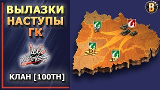 👨‍🎤РОТНЫЕ БОИ | БОИ НА ГК | ВЫЛАЗКИ | НАСТУПЫ | КЛАН [100TH] | DESSA WORLD OF TANKS