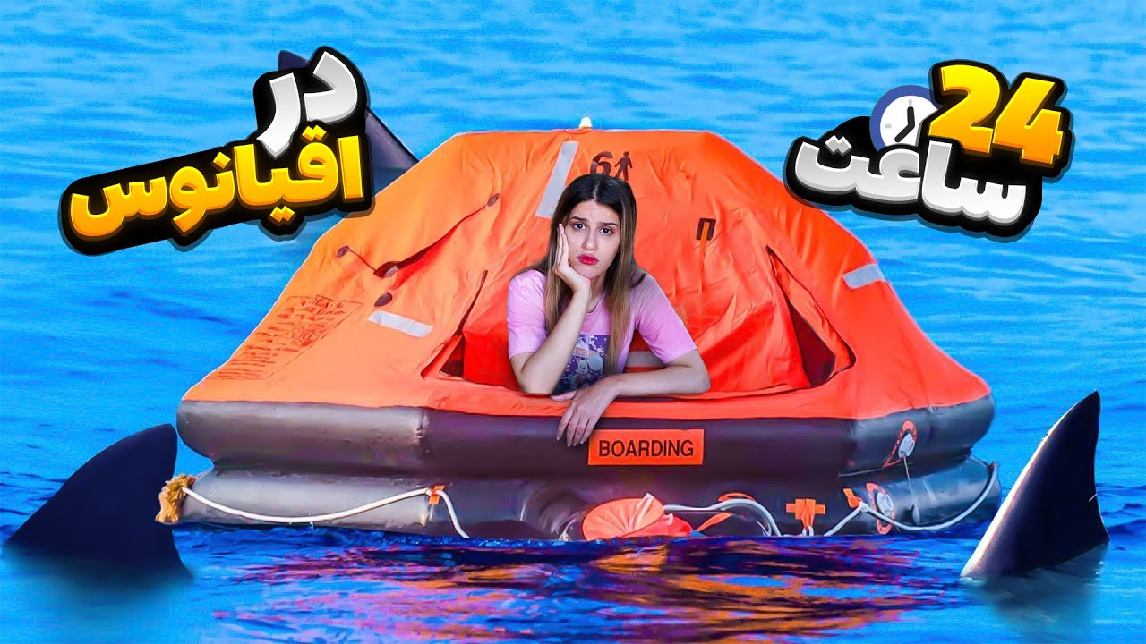 چالش ٢٤ ساعت زنده موندن با قایق وسط اقیانوس 😰 24 HOURS CHALLENGE
