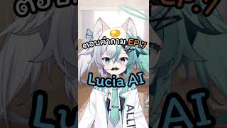 Lucia ตอบคำถาม EP.7 #shorts #LuciaAI #AIWaifu #VTuber #aivtuber