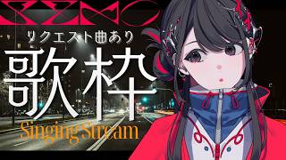 【#歌枠 】Singing Stream🌙【#SZNO】