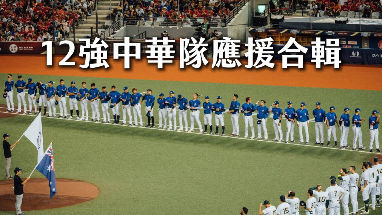 2024  世界12強 中華隊 應援曲 合輯 #世界12強  #中華隊 #應援 #premier12 #プレミア12