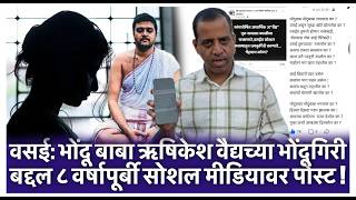 वसई: भोंदू बाबा ऋषिकेश वैद्यच्या भोंदूगिरी बद्दल ८ वर्षापूर्बी सोशल मीडियावर पोस्ट !