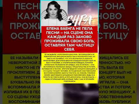 🔥 ЕЛЕНА ВАЕНГА ПЕСНИ, КОТОРЫЕ СТОИЛИ ЕЙ ДУШИ #новости #знаменитости #шоубизнес