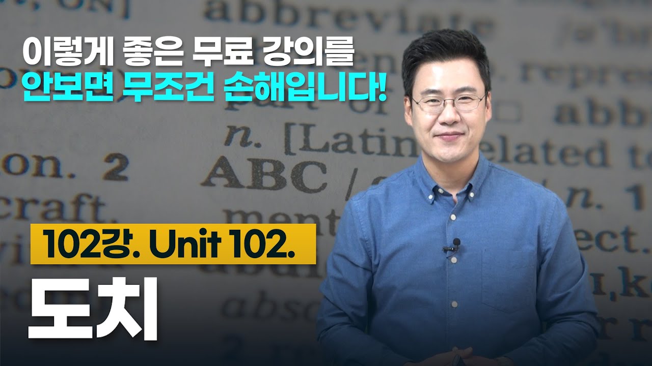 102강. Unit 102. 도치