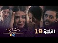 بنت البلاد الموسم 3 الحلقة 19 Bent Bled Saison 3 Episode 19