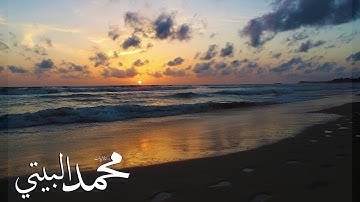 سورة السجدة بصوت الشيخ محمد البيتي - رمضان ١٤٣٩هـ