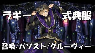 ツイステ】ラギー・ブッチ【式典服】パーソナルストーリー - YouTube
