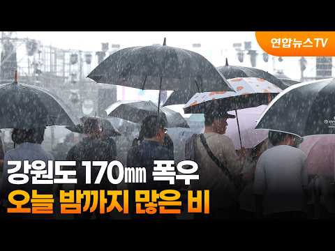 강원도 170㎜ 폭우…오늘 밤까지 많은 비 / 연합뉴스TV (YonhapnewsTV)