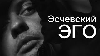 Эсчевский - Эго (Official Audio)