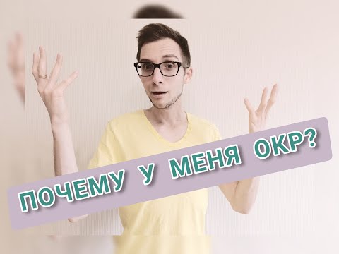 ПОЧЕМУ У МЕНЯ ОКР? ОКР - причины. Обсессивно-компульсивное расстройство