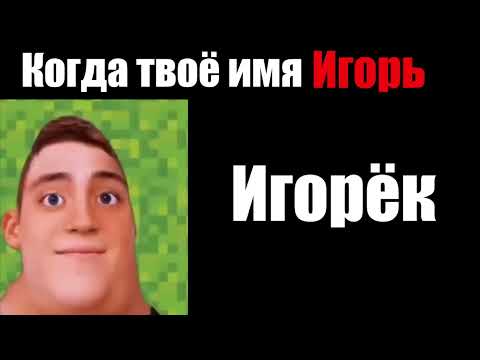 Когда твоё имя ИГОРЬ: