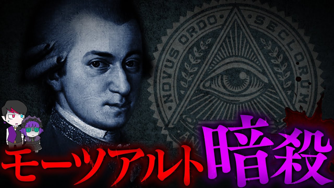 【都市伝説】モーツァルトは暗殺された？秘密結社の掟を破った結末
