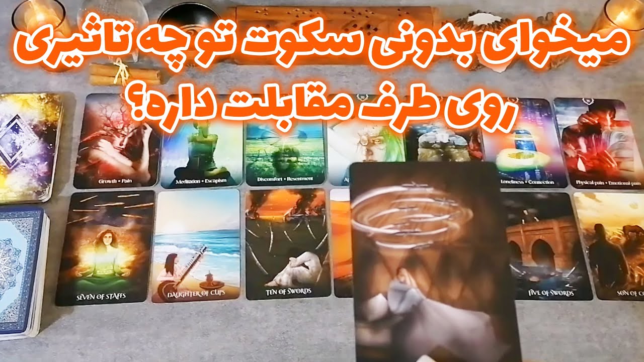 فال شراره - شوکه میشی بدونی سکوت تو چه تاثیری روی طرف مقابلت داره؟