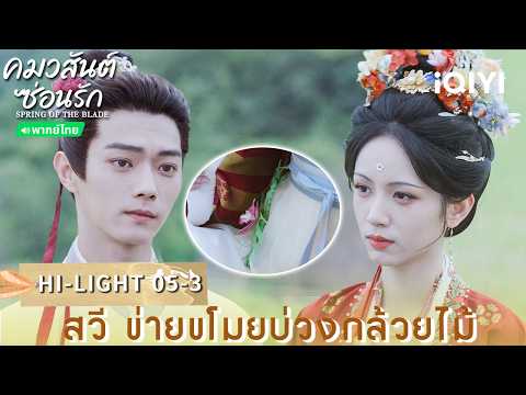 Thai Dub | HI-LIGHT 05-3 | 🌿Fangs of Fortune (Spring of The Blade) | Xu Kai / Zhou Ye | iQIYI Tha...