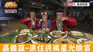 【嘉義】獵人星光晚宴「阿里山逐鹿部落」體驗濃濃原住民文化！食 ...