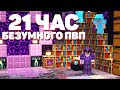 21 ЧАС БЕЗУМНОГО ПВП на АНАРХИИ! МАЙНКРАФТ ХОЛИВОРЛД!