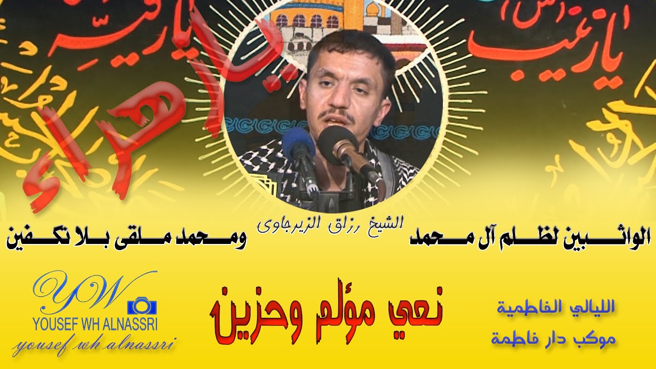 الواثــــبين لظـــلم آل مـــحمد نعي مؤلم وحزين بصوت الشيخ رزاق الزيرجاوي