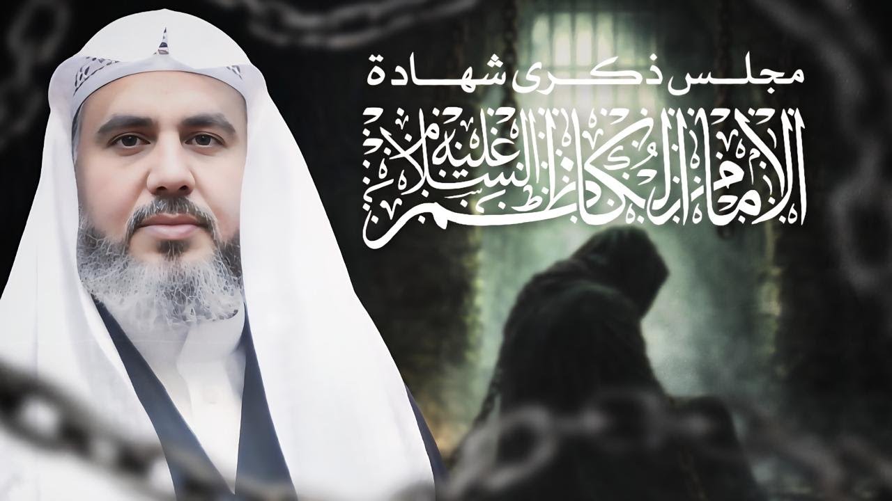 ذكرى استشهاد الإمام موسى بن جعفر عليهما السلام ( الخطيب الشيخ احمد الساعي)