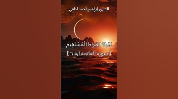 سورة الفاتحة ✨🎇✨
