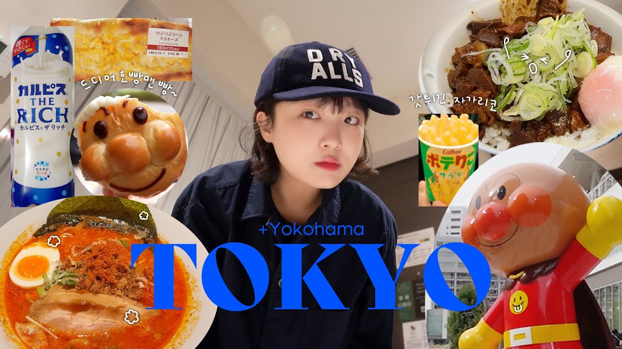 하도 먹어서 퉁퉁이 ★ 도쿄 브이로그 vlog (호빵맨 빵집,츠키지시장,몬자야끼,야끼니꾸 등)