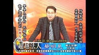 20180704 1930 蔡明見 超越法人