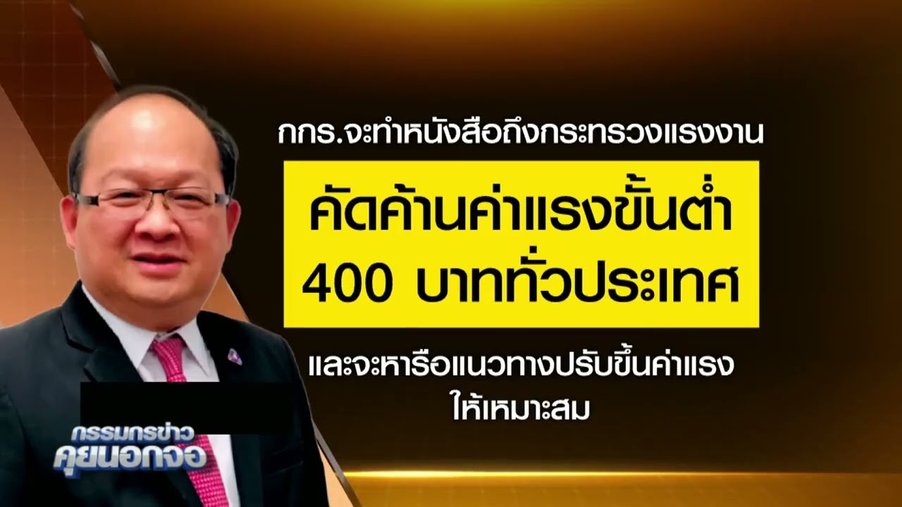 กกร.เตรียมยื่นหนังสือค้านค่าแรง 400 บาท