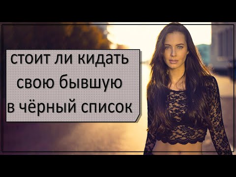 Стоит ли кидать бывшую в чёрный список?